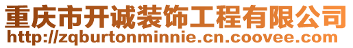 重慶市開誠裝飾工程有限公司