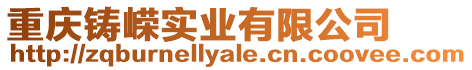 重慶鑄嶸實(shí)業(yè)有限公司