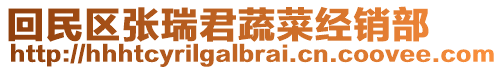 回民區(qū)張瑞君蔬菜經(jīng)銷部