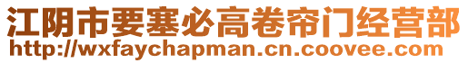 江陰市要塞必高卷簾門經(jīng)營部