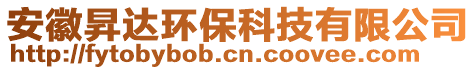 安徽昇達(dá)環(huán)保科技有限公司