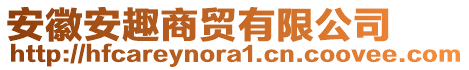 安徽安趣商貿(mào)有限公司