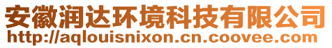 安徽潤達環(huán)境科技有限公司