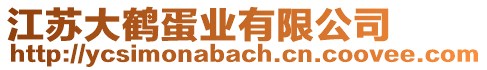 江蘇大鶴蛋業(yè)有限公司