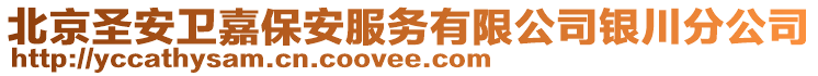 北京圣安衛(wèi)嘉保安服務(wù)有限公司銀川分公司