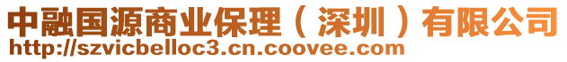 中融國源商業(yè)保理（深圳）有限公司