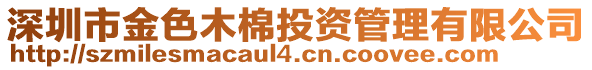 深圳市金色木棉投資管理有限公司