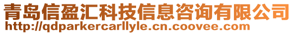 青島信盈匯科技信息咨詢有限公司