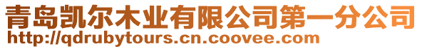 青島凱爾木業(yè)有限公司第一分公司