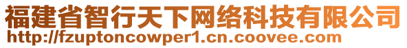 福建省智行天下網(wǎng)絡(luò)科技有限公司