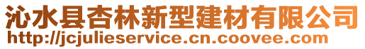 沁水縣杏林新型建材有限公司