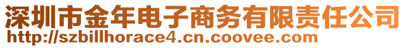 深圳市金年電子商務(wù)有限責(zé)任公司