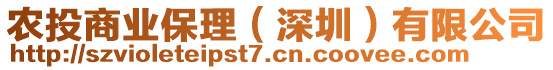 農(nóng)投商業(yè)保理（深圳）有限公司