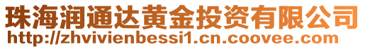 珠海潤通達黃金投資有限公司