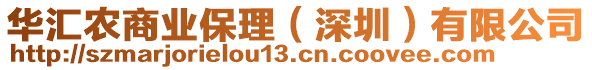 華匯農(nóng)商業(yè)保理（深圳）有限公司