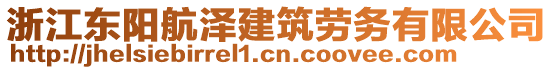 浙江东阳航泽建筑劳务有限公司