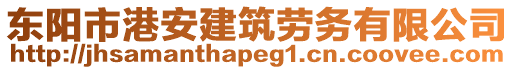 東陽市港安建筑勞務(wù)有限公司