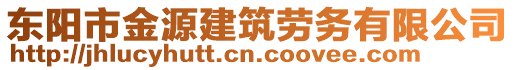 東陽市金源建筑勞務有限公司