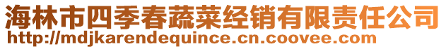 海林市四季春蔬菜經銷有限責任公司