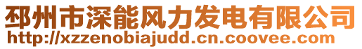 邳州市深能風(fēng)力發(fā)電有限公司