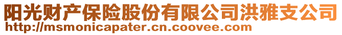 陽(yáng)光財(cái)產(chǎn)保險(xiǎn)股份有限公司洪雅支公司