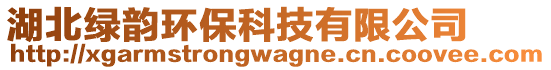 湖北綠韻環(huán)保科技有限公司