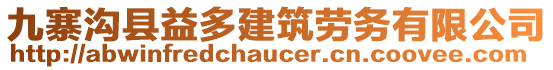 九寨溝縣益多建筑勞務(wù)有限公司