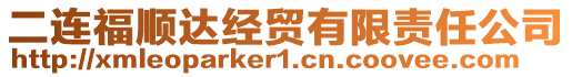 二連福順達(dá)經(jīng)貿(mào)有限責(zé)任公司