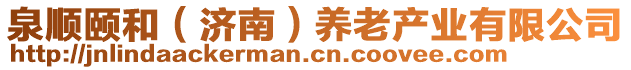 泉順頤和（濟(jì)南）養(yǎng)老產(chǎn)業(yè)有限公司