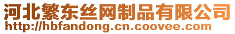 河北繁東絲網(wǎng)制品有限公司