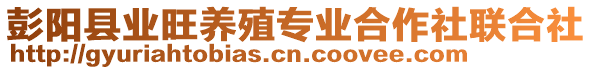 彭陽縣業(yè)旺養(yǎng)殖專業(yè)合作社聯(lián)合社