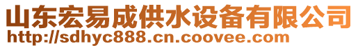 山東宏易成供水設(shè)備有限公司