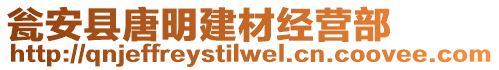 甕安縣唐明建材經(jīng)營部