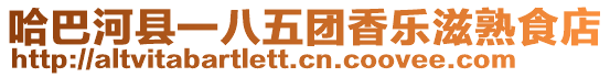 哈巴河县一八五团香乐滋熟食店