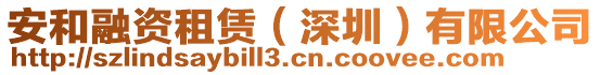 安和融資租賃（深圳）有限公司