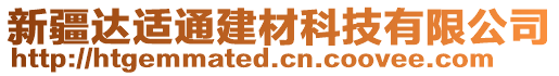 新疆達(dá)適通建材科技有限公司