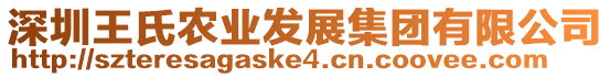 深圳王氏農(nóng)業(yè)發(fā)展集團有限公司