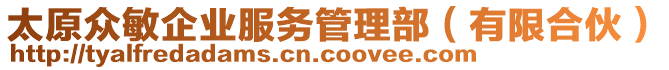 太原眾敏企業(yè)服務(wù)管理部（有限合伙）