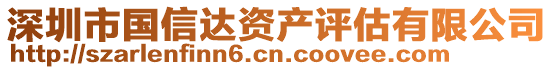 深圳市国信达资产评估有限公司