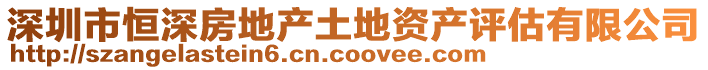 深圳市恒深房地产土地资产评估有限公司