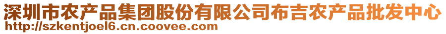 深圳市農(nóng)產(chǎn)品集團(tuán)股份有限公司布吉農(nóng)產(chǎn)品批發(fā)中心