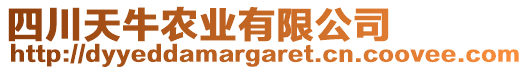 四川天牛農(nóng)業(yè)有限公司