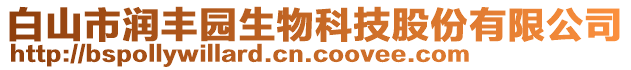 白山市潤豐園生物科技股份有限公司