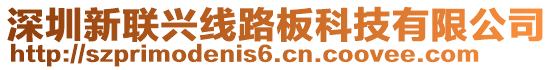 深圳新联兴线路板科技有限公司