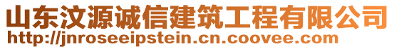 山東汶源誠信建筑工程有限公司