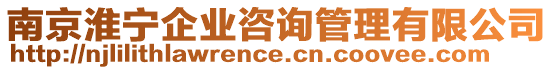 南京淮宁企业咨询管理有限公司