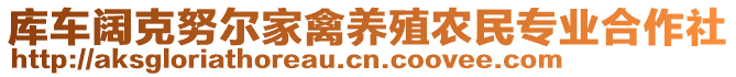 庫車闊克努爾家禽養(yǎng)殖農(nóng)民專業(yè)合作社