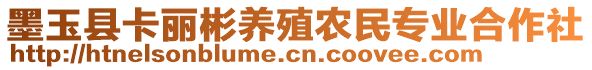 墨玉縣卡麗彬養(yǎng)殖農(nóng)民專業(yè)合作社