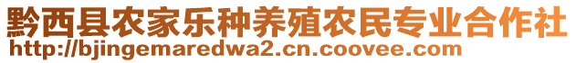 黔西县农家乐种养殖农民专业合作社