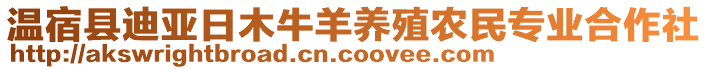 溫宿縣迪亞日木牛羊養(yǎng)殖農(nóng)民專業(yè)合作社